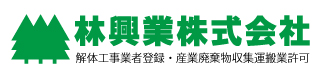 建築工事、解体工事の林興業株式会社