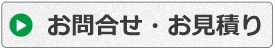 お問合せ・お見積り