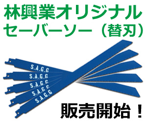 林興業オリジナルセーバーソー販売